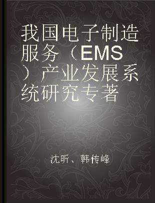 我国电子制造服务（EMS）产业发展系统研究