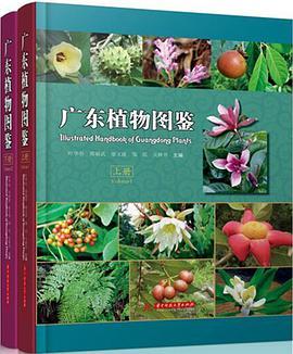 广东植物图鉴 上册