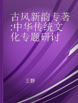 古风新韵 中华传统文化专题研讨