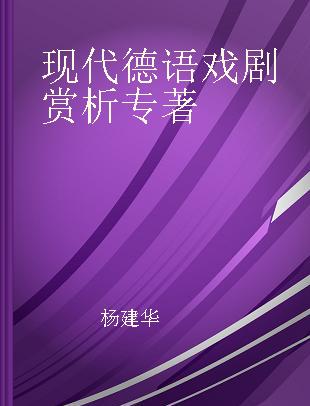 现代德语戏剧赏析 lehrbuch fur mittlere und obere stufen