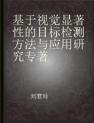 基于视觉显著性的目标检测方法与应用研究