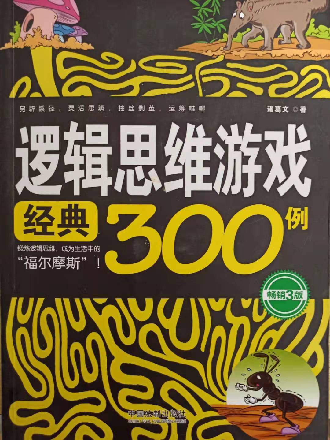 逻辑思维游戏经典300例