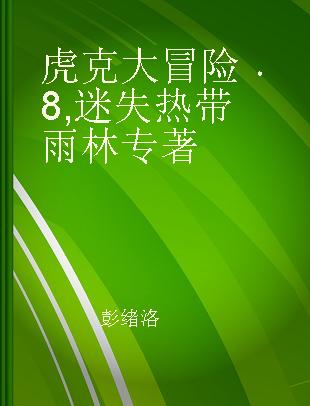 虎克大冒险 8 迷失热带雨林