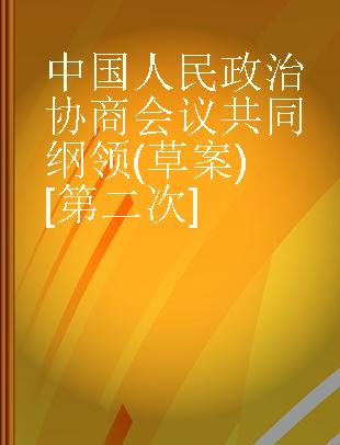 中国人民政治协商会议共同纲领(草案)[第二次]