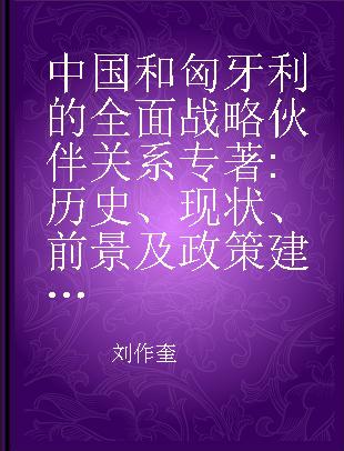 中国和匈牙利的全面战略伙伴关系 历史、现状、前景及政策建议 history, status quo, prospects and policy suggestions