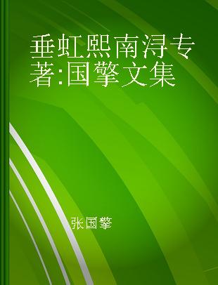 垂虹熙南浔 国擎文集