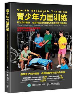 青少年力量训练 针对身体素质、健身和运动专项的动作练习和方案设计