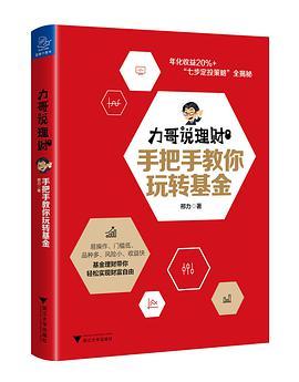 力哥说理财 手把手教你玩转基金