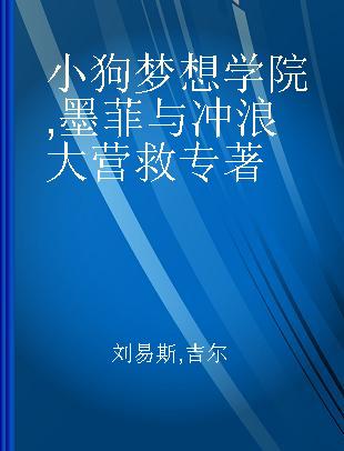 小狗梦想学院 墨菲与冲浪大营救