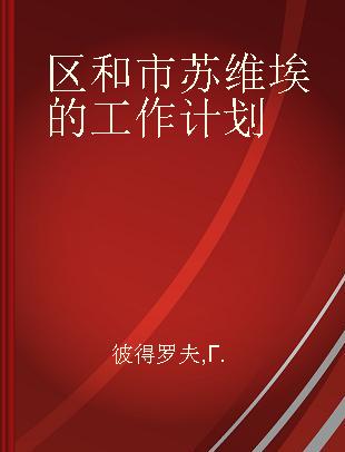 区和市苏维埃的工作计划