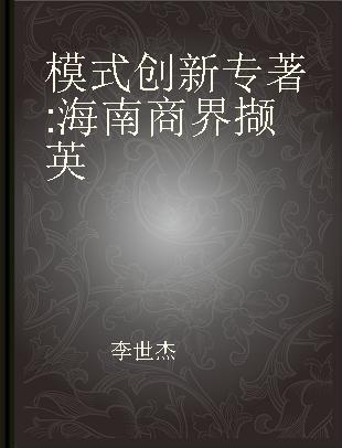 模式创新 海南商界撷英 the cases of outstanding enterprises in Hainan