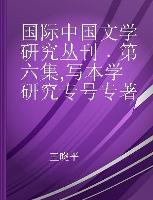 国际中国文学研究丛刊 第六集 写本学研究专号