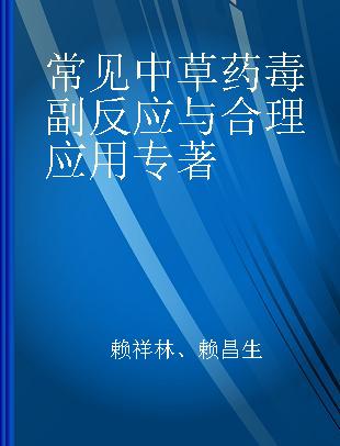 常见中草药毒副反应与合理应用