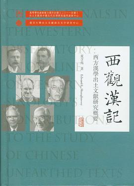 西观汉记 西方汉学出土文献研究概要 an outline of western sinologys contributions to the study of Chinese unearthed texts