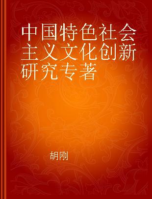 中国特色社会主义文化创新研究