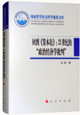 回到《资本论》 21世纪的“政治经济学批判”