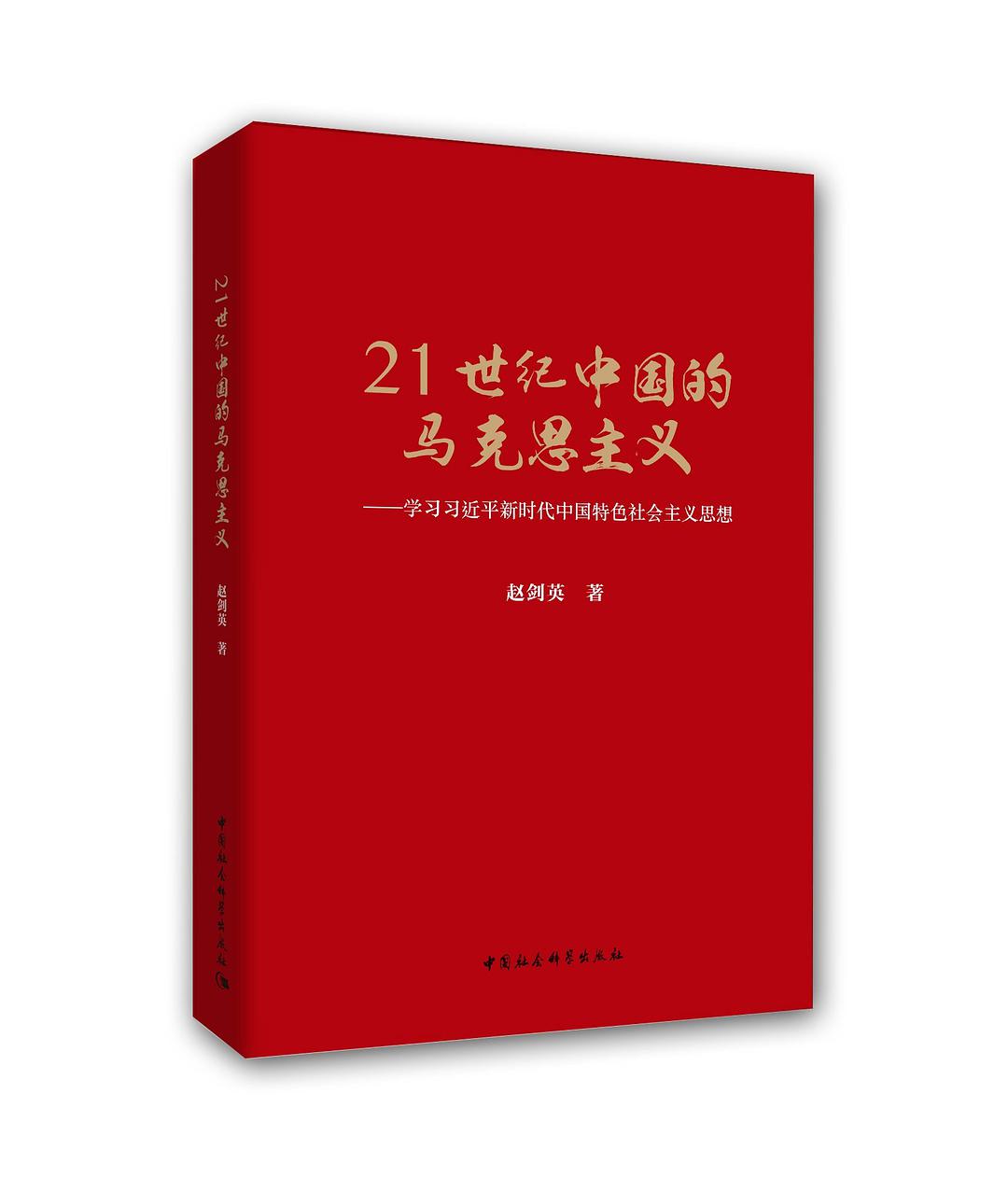 21世纪中国的马克思主义 学习习近平新时代中国特色社会主义思想