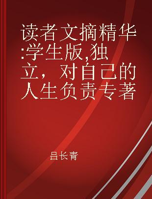 读者文摘精华 学生版 独立，对自己的人生负责