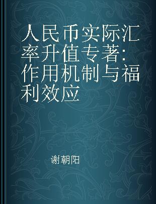 人民币实际汇率升值 作用机制与福利效应 mechanism and welfare effect