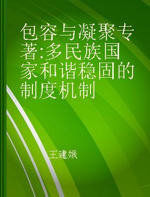 包容与凝聚 多民族国家和谐稳固的制度机制 a research on the institution and mechanism design of harmony and stability in multinational states