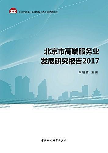 北京市高端服务业发展研究报告 2017