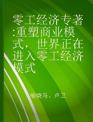 零工经济 重塑商业模式，世界正在进入零工经济模式