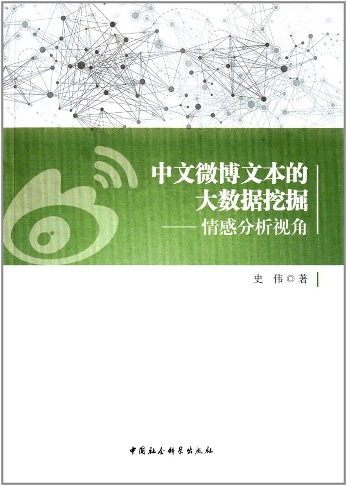 中文微博文本的大数据挖掘 情感分析视角