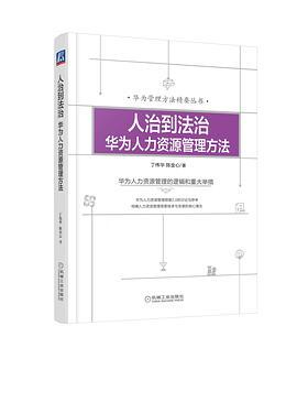 人治到法治 华为人力资源管理方法