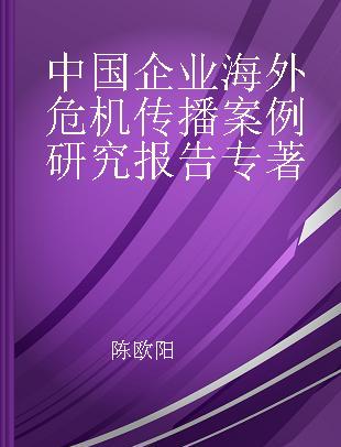 中国企业海外危机传播案例研究报告