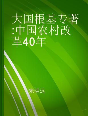 大国根基 中国农村改革40年
