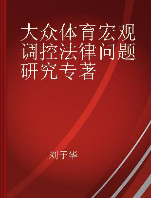 大众体育宏观调控法律问题研究