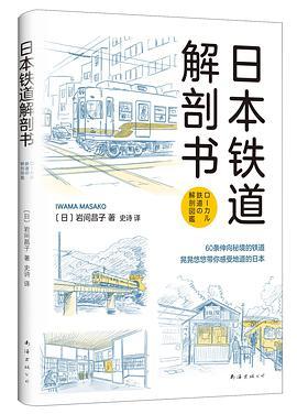 日本铁道解剖书