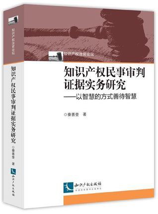 知识产权民事审判证据实务研究 以智慧的方式善待智慧