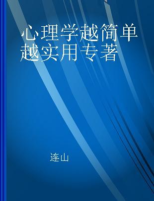 心理学越简单越实用