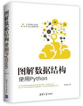 图解数据结构 使用Python
