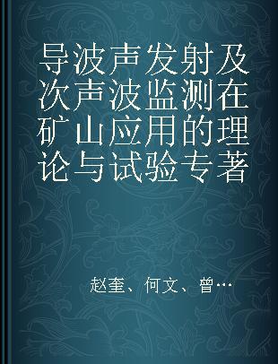 导波声发射及次声波监测在矿山应用的理论与试验