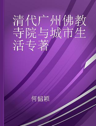 清代广州佛教寺院与城市生活