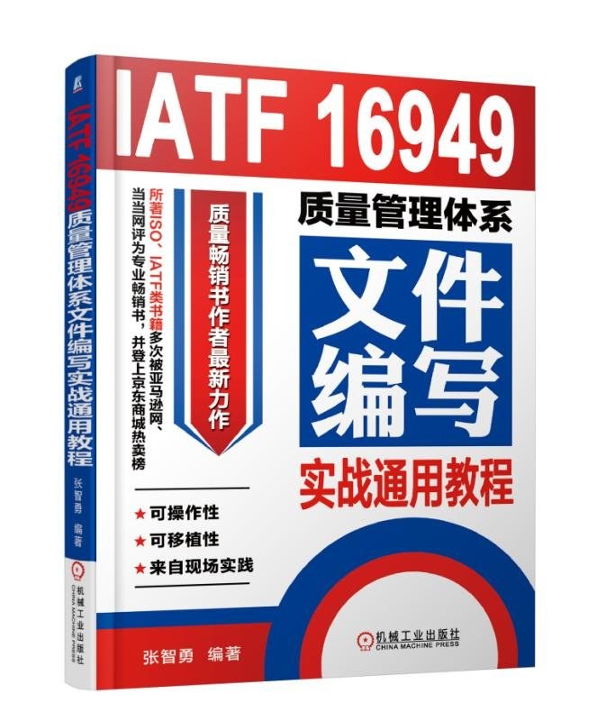 IATF 16949质量管理体系文件编写实战通用教程