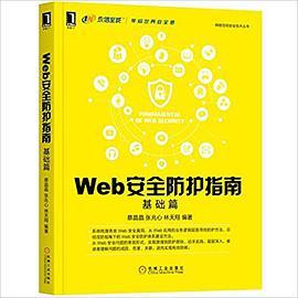 Web安全防护指南 基础篇