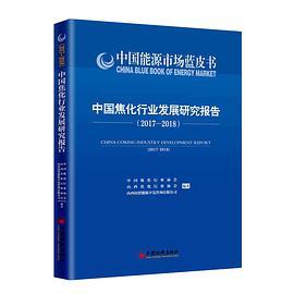 中国焦化行业发展研究报告 2017-2018 2017-2018