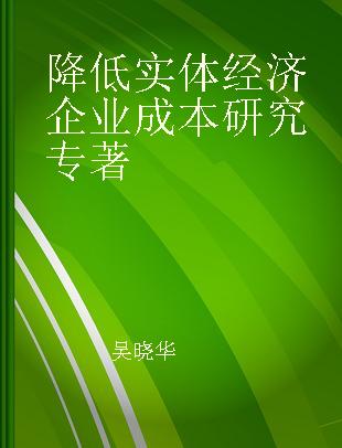 降低实体经济企业成本研究