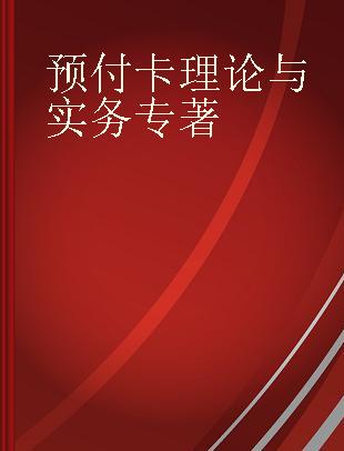 预付卡理论与实务