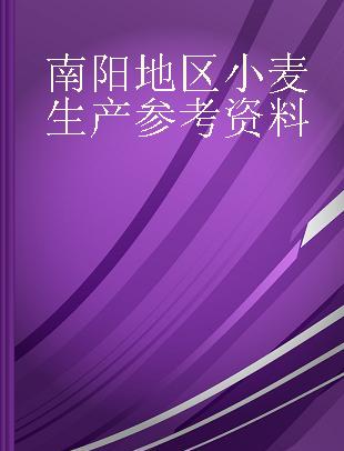 南阳地区小麦生产参考资料