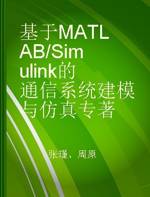 基于MATLAB/Simulink的通信系统建模与仿真