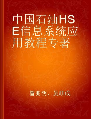 中国石油HSE信息系统应用教程