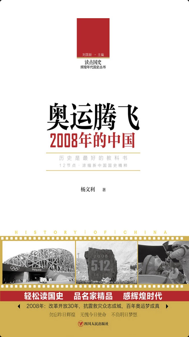 奥运腾飞 2008年的中国