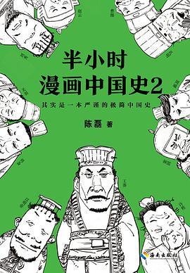 半小时漫画中国史 2