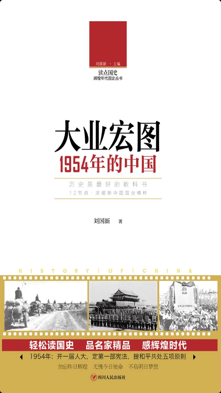 大业宏图 1954年的中国