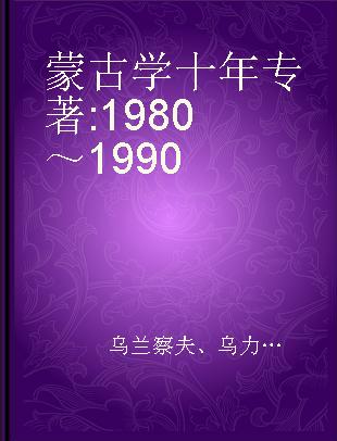 蒙古学十年 1980～1990