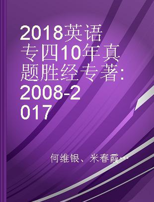 2018英语专四10年真题胜经 2008-2017